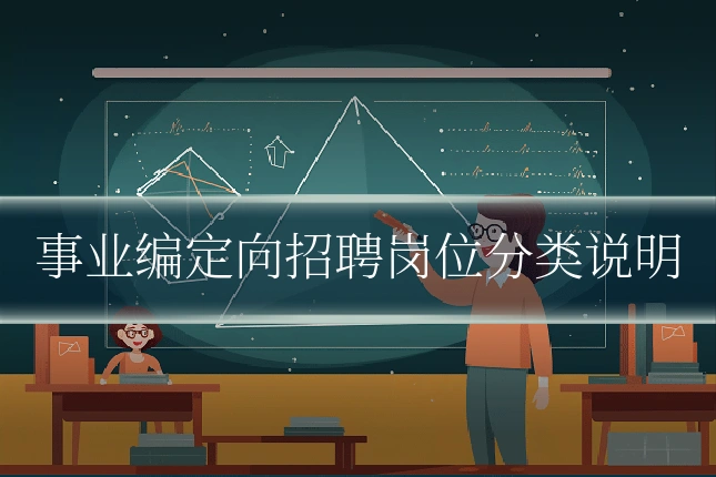 事业编定向招聘岗位分类说明