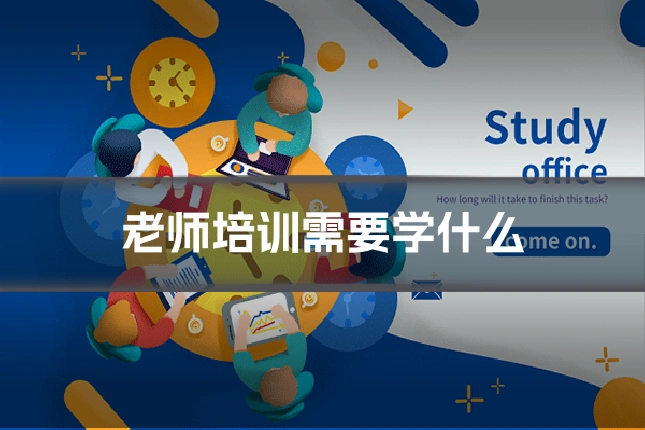 老师培训需要学什么