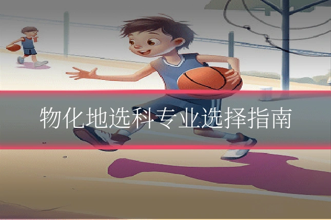 物化地选科专业选择指南