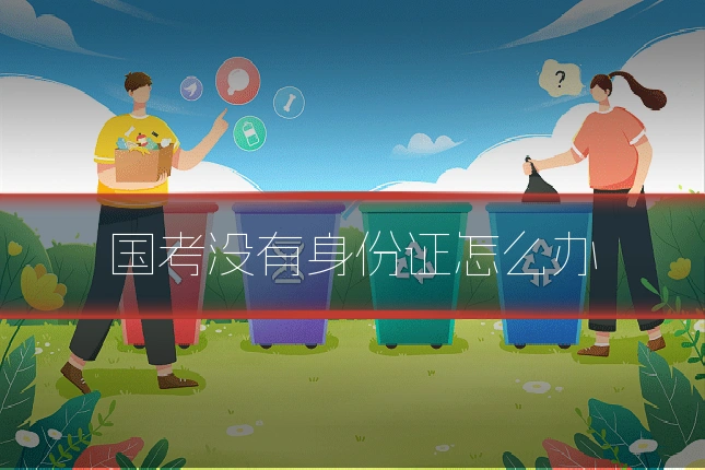 国考没有身份证怎么办