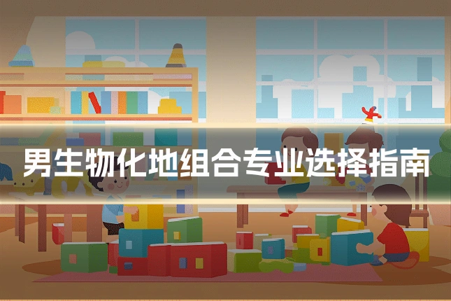 男生物化地组合专业选择指南
