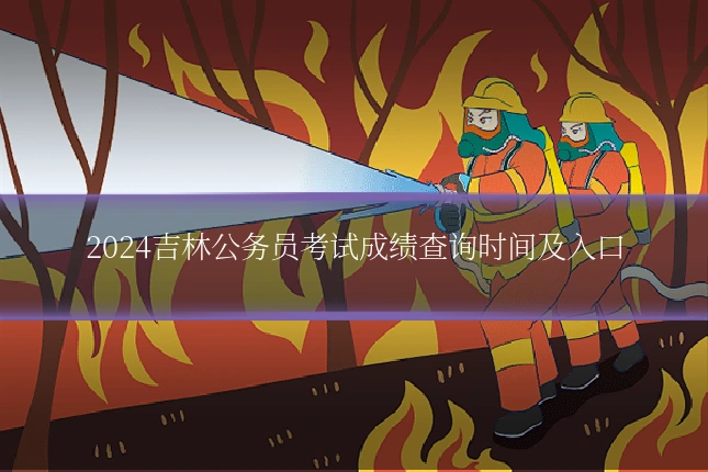 2024吉林公务员考试成绩查询时间及入口