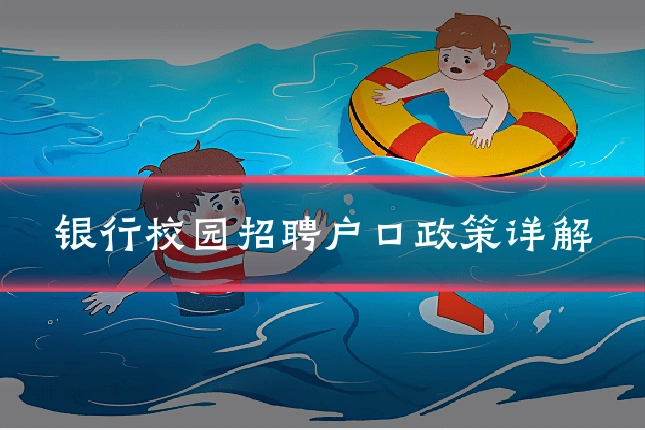 银行校园招聘户口政策详解