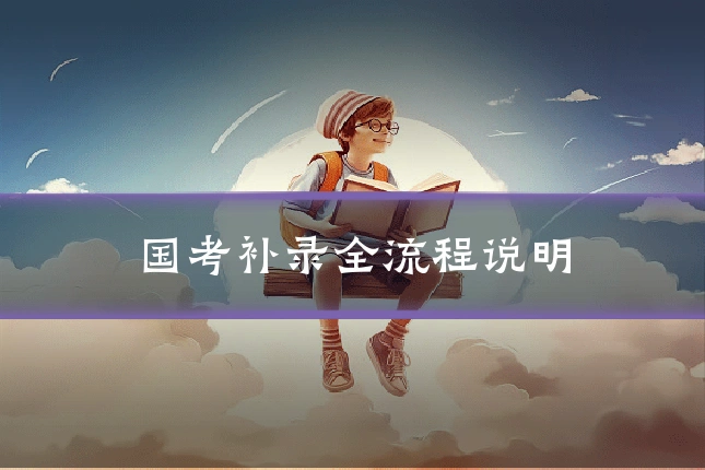 国考补录全流程说明