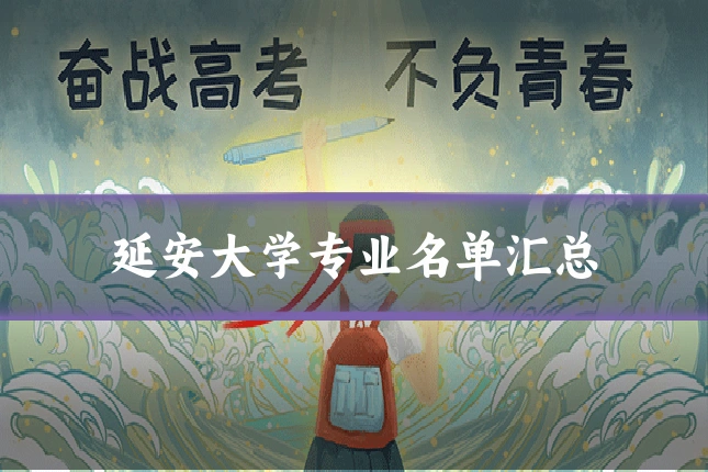 延安大学专业名单汇总