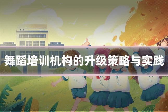 舞蹈培训机构的升级策略与实践
