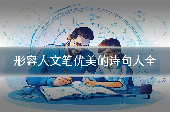 形容人文笔优美的诗句大全