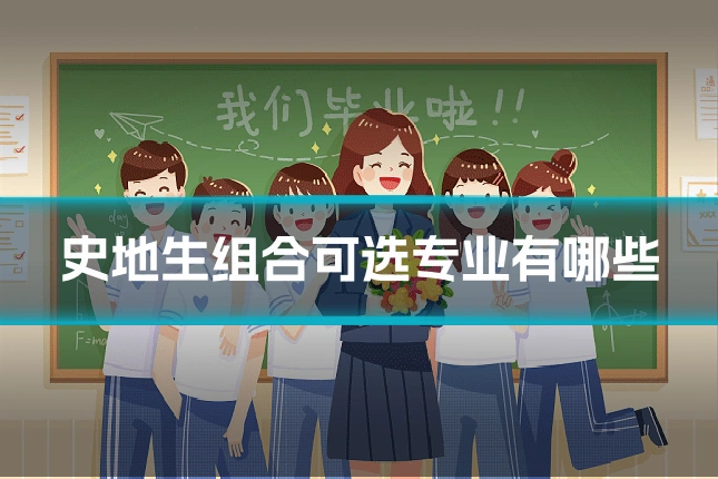 史地生组合可选专业有哪些