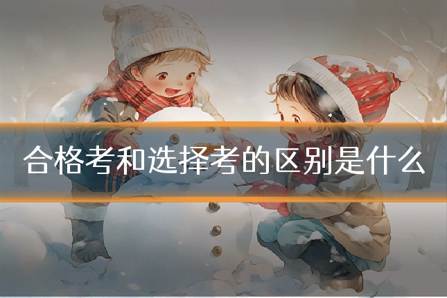 合格考和选择考的区别是什么