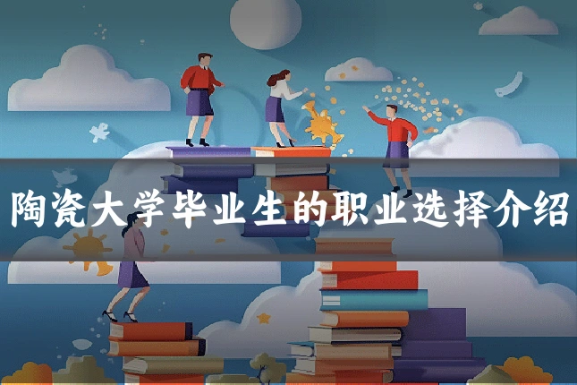 陶瓷大学毕业生的职业选择介绍