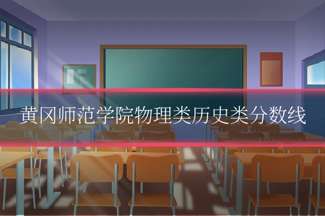 黄冈师范学院物理类历史类分数线