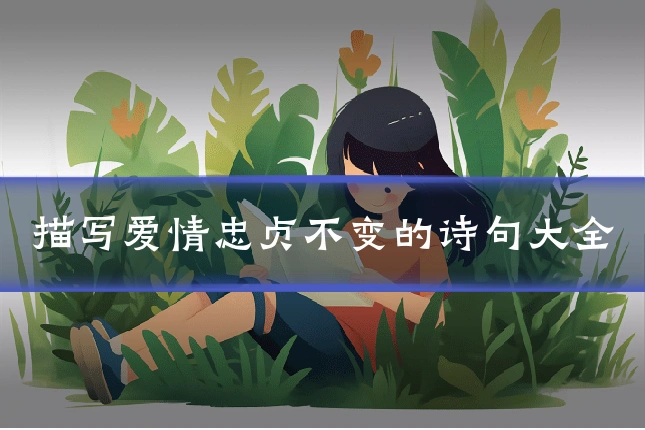 描写爱情忠贞不变的诗句大全