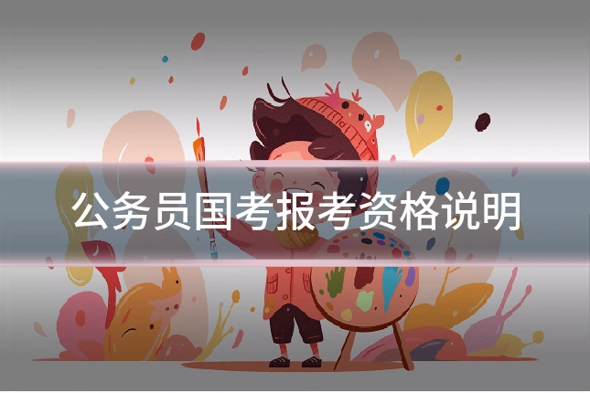 公务员国考报考资格说明
