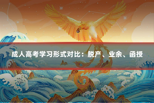 成人高考学习形式对比：脱产、业余、函授