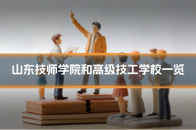 山东技师学院和高级技工学校一览