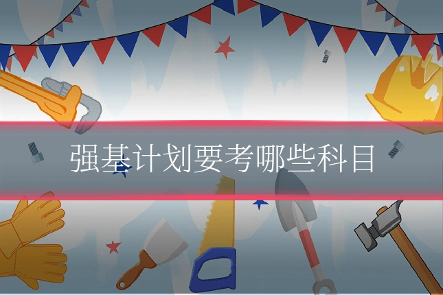 强基计划要考哪些科目