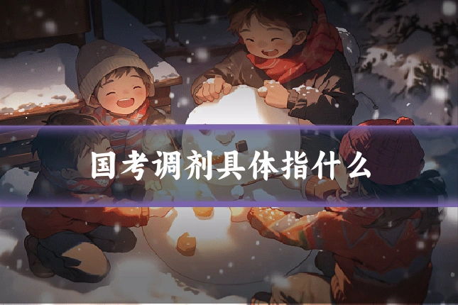 国考调剂具体指什么