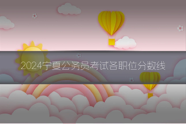 2024宁夏公务员考试各职位分数线