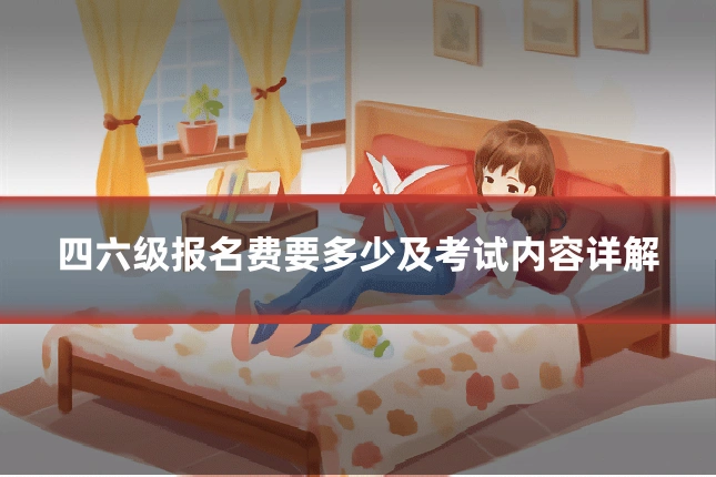 四六级报名费要多少及考试内容详解