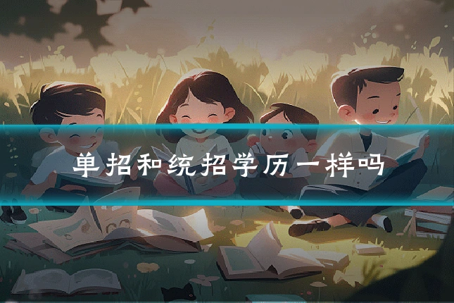 单招和统招学历一样吗