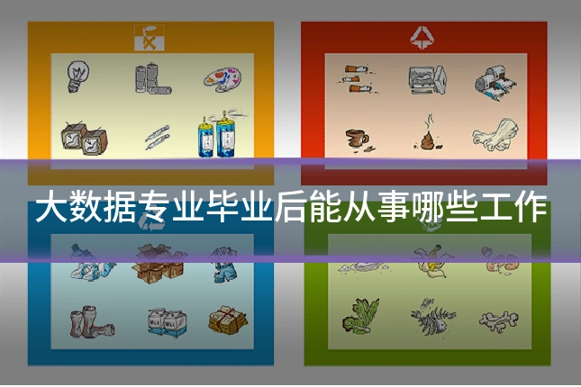 大数据专业毕业后能从事哪些工作
