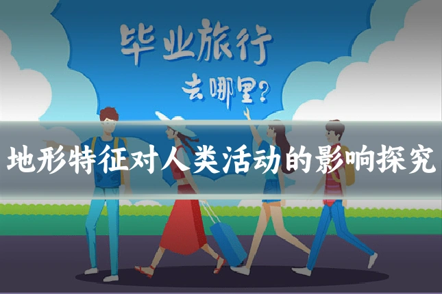 地形特征对人类活动的影响探究