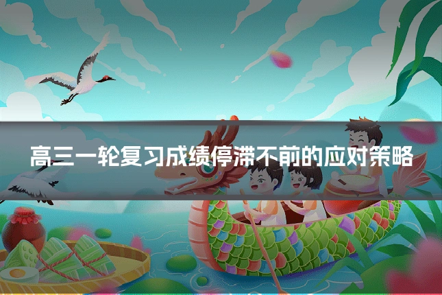 高三一轮复习成绩停滞不前的应对策略