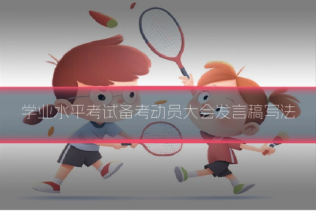学业水平考试备考动员大会发言稿写法