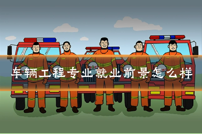 车辆工程专业就业前景怎么样