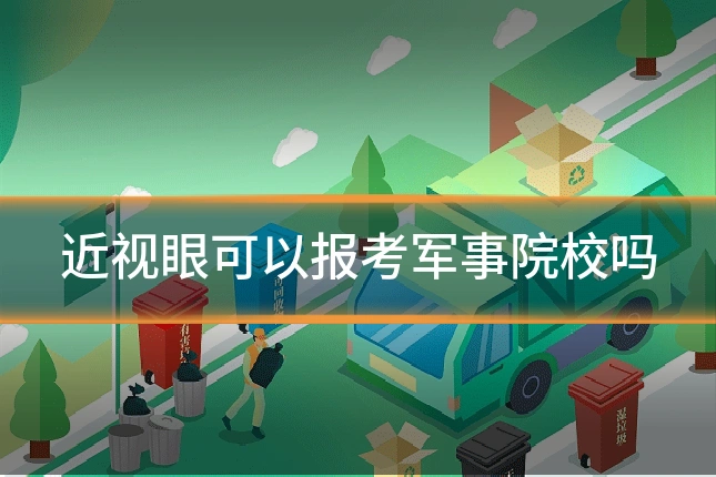 近视眼可以报考军事院校吗