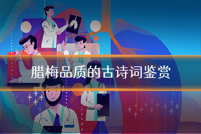 腊梅品质的古诗词鉴赏