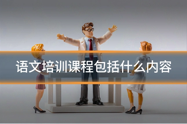 语文培训课程包括什么内容