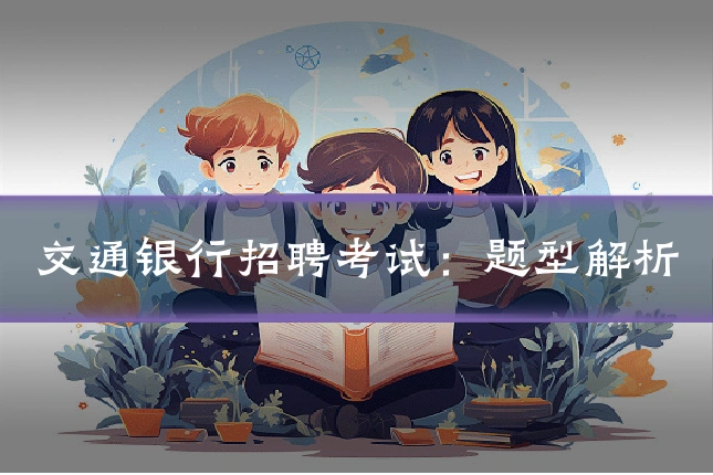 交通银行招聘考试:题型解析