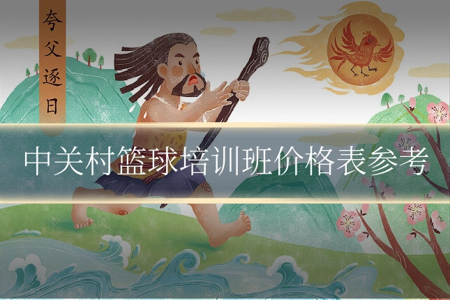 中关村篮球培训班价格表参考