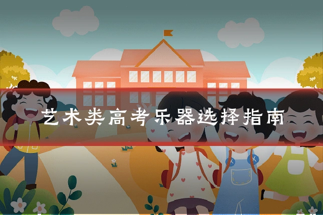 艺术类高考乐器选择指南
