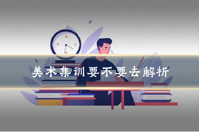 美术集训要不要去解析