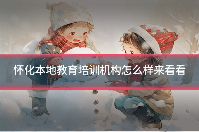 怀化本地教育培训机构怎么样来看看