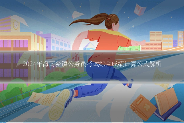2024年海南乡镇公务员考试综合成绩计算公式解析