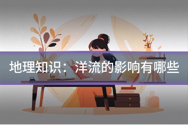 地理知识:洋流的影响有哪些