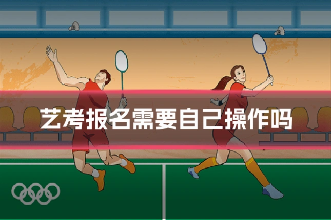 艺考报名需要自己操作吗