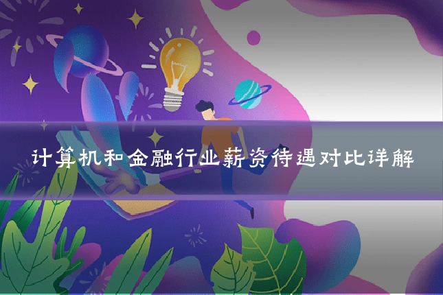 计算机和金融行业薪资待遇对比详解