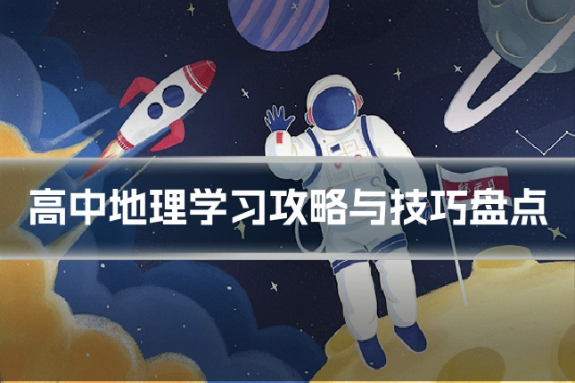高中地理学习攻略与技巧盘点