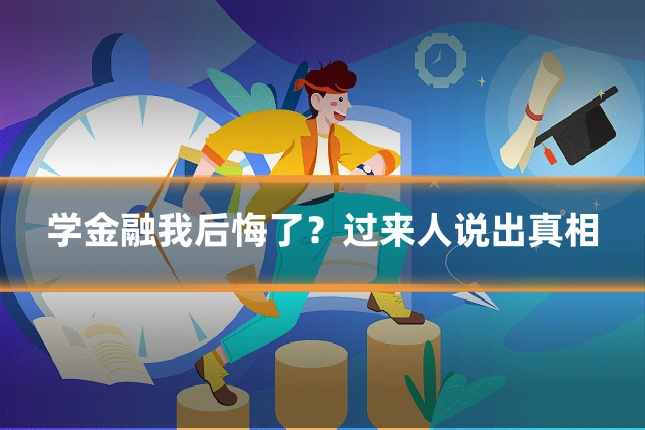 学金融我后悔了？过来人说出真相