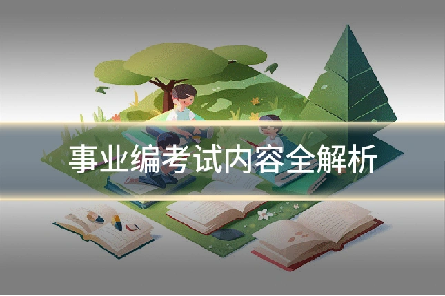 事业编考试内容全解析