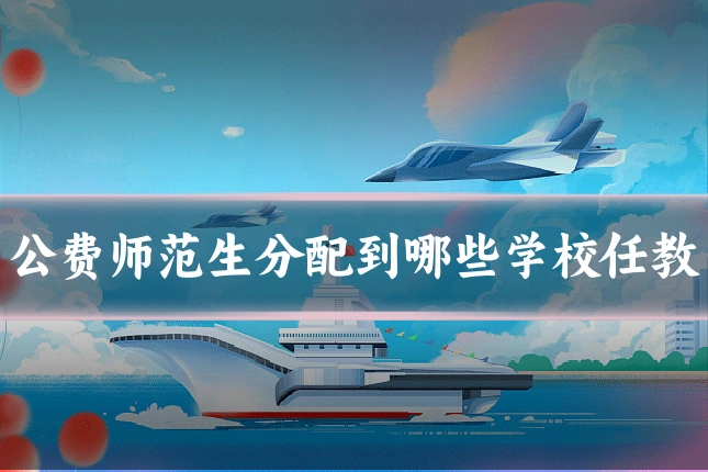 公费师范生分配到哪些学校任教