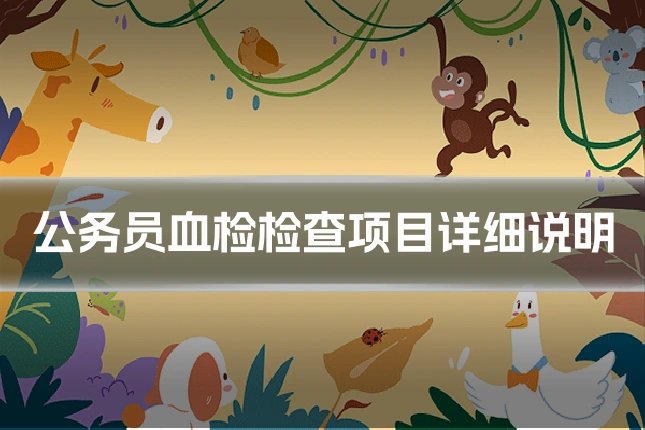 公务员血检检查项目详细说明