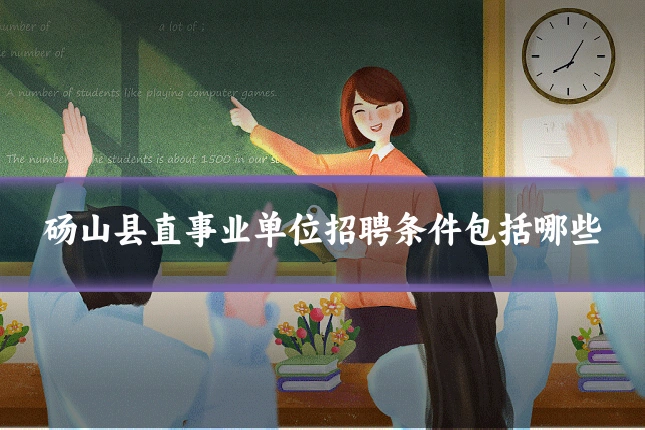 砀山县直事业单位招聘条件包括哪些
