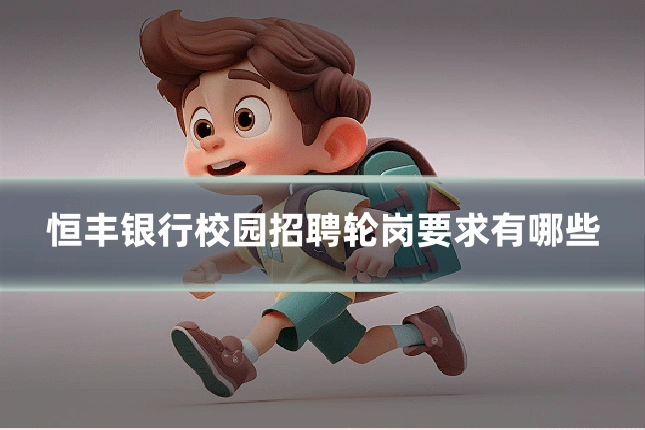 恒丰银行校园招聘轮岗要求有哪些