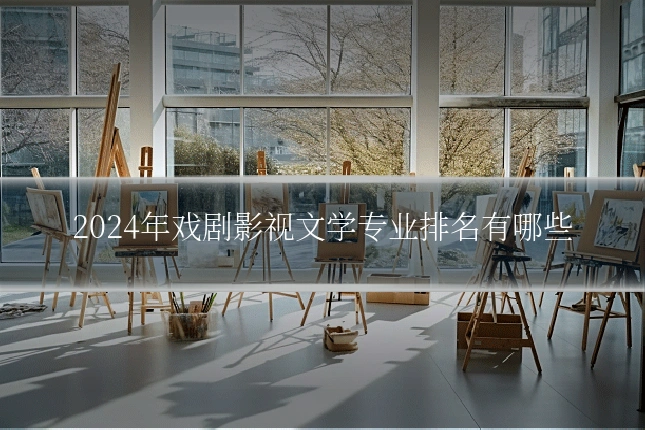 2024年戏剧影视文学专业排名有哪些