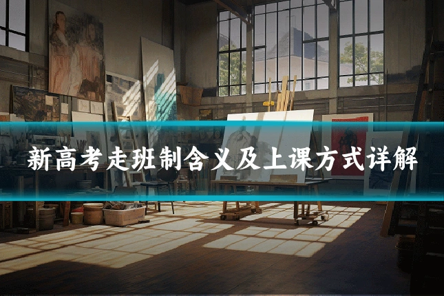 新高考走班制含义及上课方式详解
